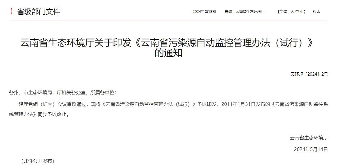 云南实施污染源自动监控新办法提升环境监管效能(图1)