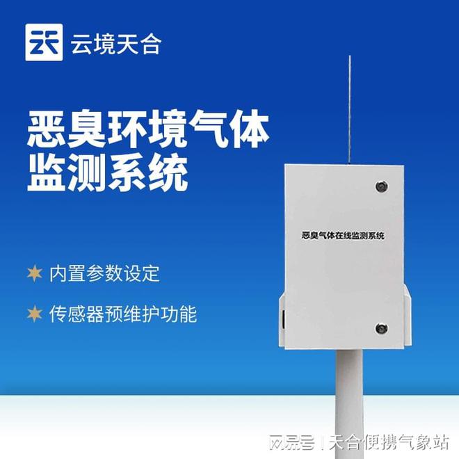 米乐M6平台：恶臭监测系统—实时监测化工企业释放的有害臭味浓度(图1)