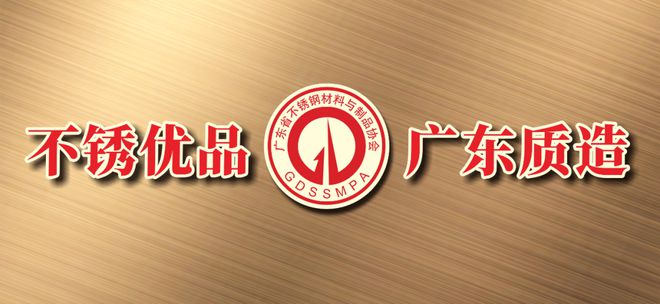 广东省不锈钢材料与制品协会品牌质量发展宣言(图1)