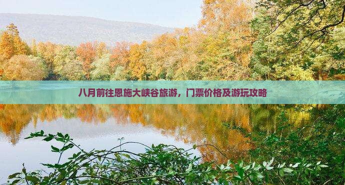 米乐M6平台：恩施旅游(图1)