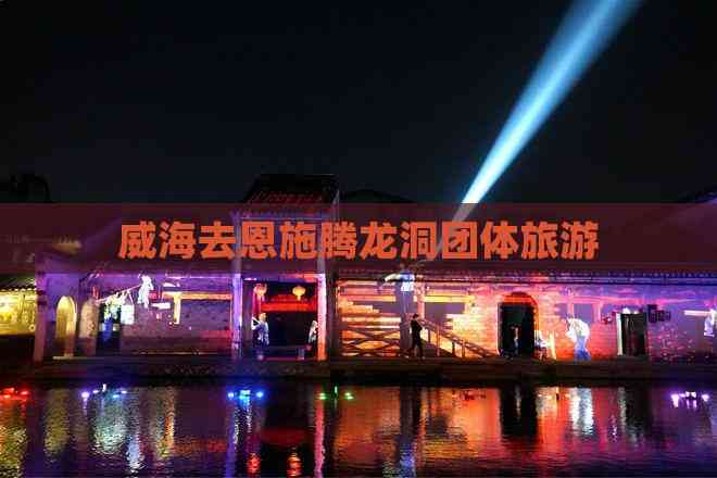 威海去恩施腾龙洞团体旅游(图1)