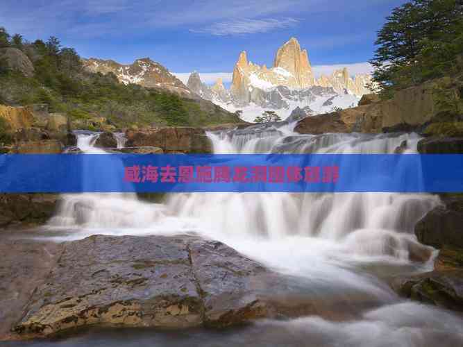威海去恩施腾龙洞团体旅游(图2)