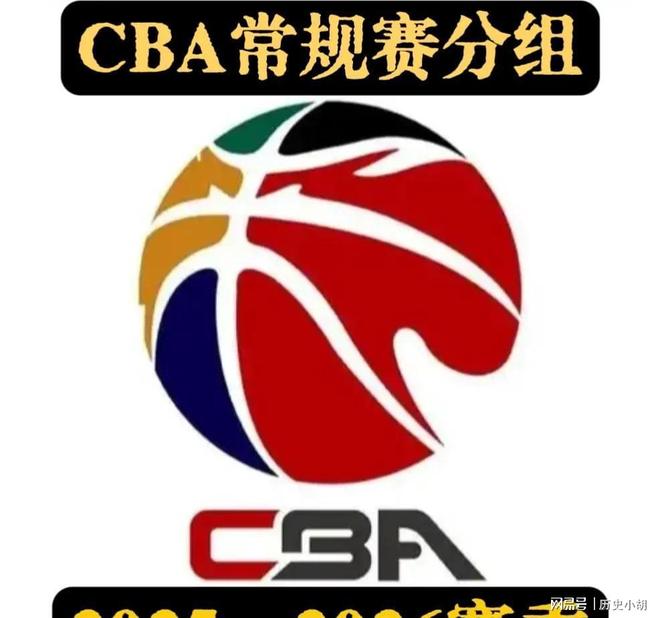 2025-2026赛季CBA常规赛队分组情况正式发布(图2)