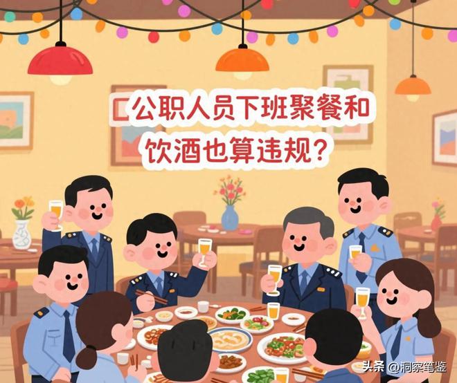 公安部的禁酒令及宴请规定：公职人员下班聚餐和饮酒也算违规？(图1)