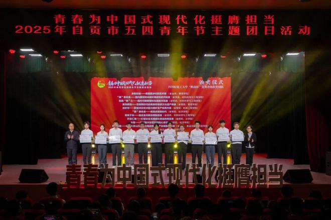 米乐M6平台：青春为中国式现代化挺膺担当丨2025年自贡市五四青年节主题团日活动成功举办(图1)