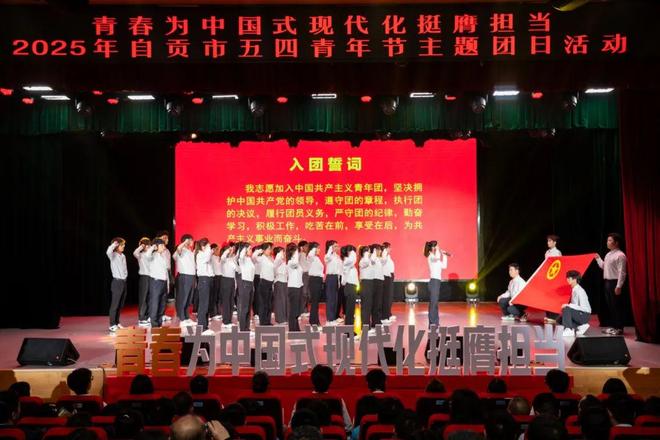 米乐M6平台：青春为中国式现代化挺膺担当丨2025年自贡市五四青年节主题团日活动成功举办(图7)