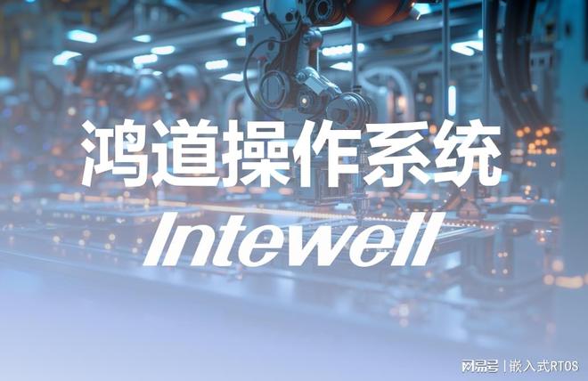 全国产自主可控鸿道Intewell工业实时操作系统(图1)