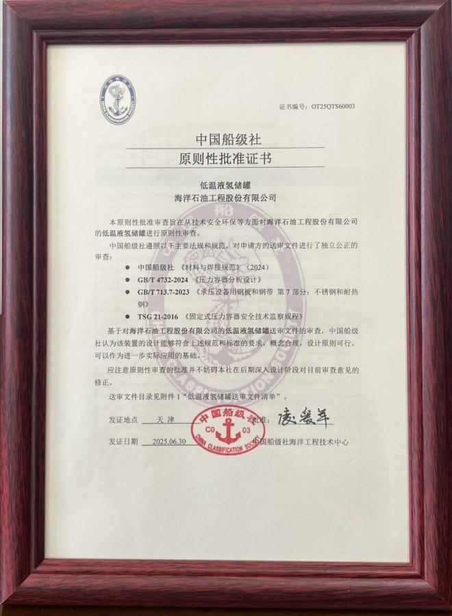 国内首次！海油工程低温液氢储罐设计获中国船级社AIP证书(图1)