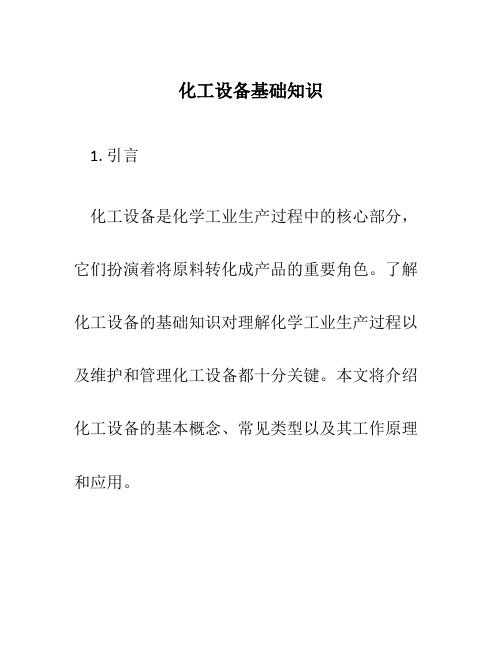 米乐M6网页版：化工设备化工设备基础(图2)