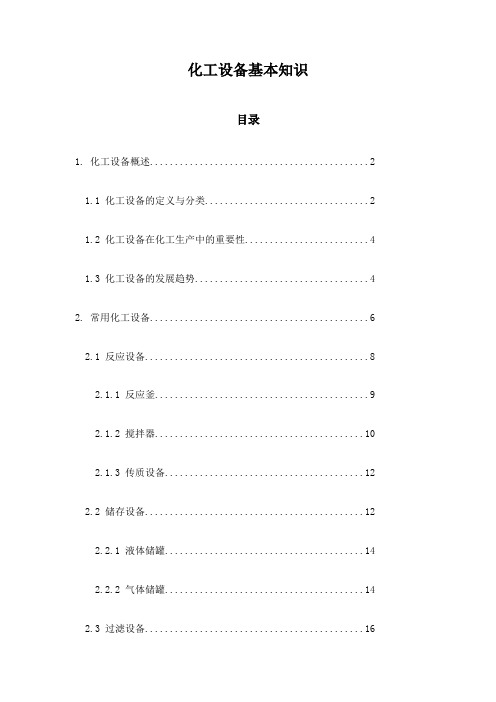 米乐M6网页版：化工设备化工设备基础(图4)