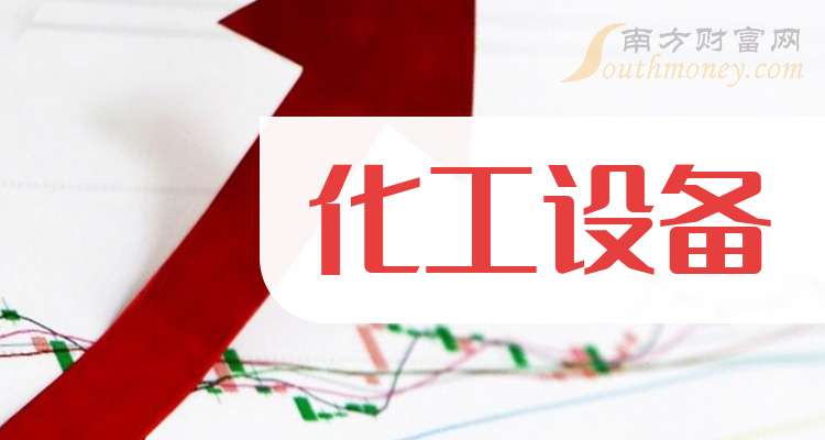 米乐M6平台：这些公司是2025年化工设备概念股龙头收好了！（8月22日）(图1)