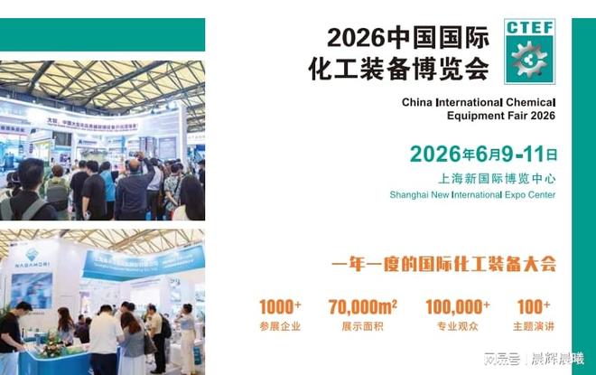6月上海见！2026中国化工展汇聚石化装备、化工环保设备(图1)