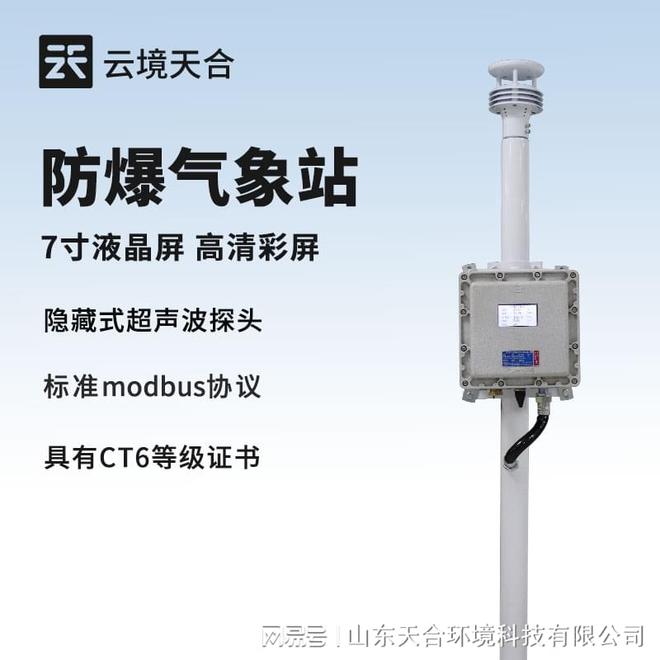 米乐M6平台：防爆气象监测设备：可满足化工厂、油库、隧道等场景的使用需求(图1)