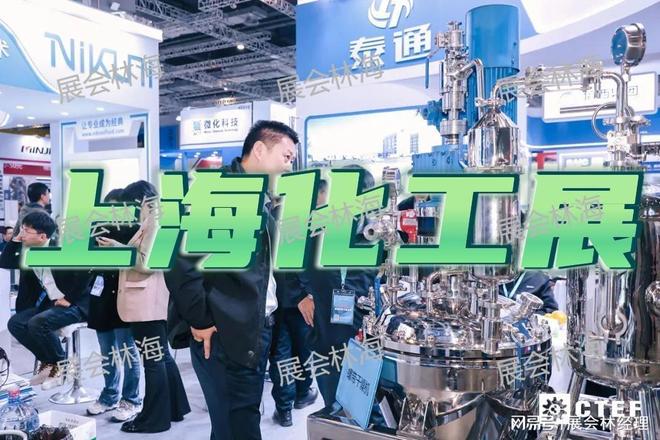 中国国际化工展（上海）2026：亚洲最大化工装备展会(图1)