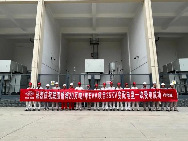 联泓格润：总投资125亿！20万吨年EVA项目重要进展→(图1)