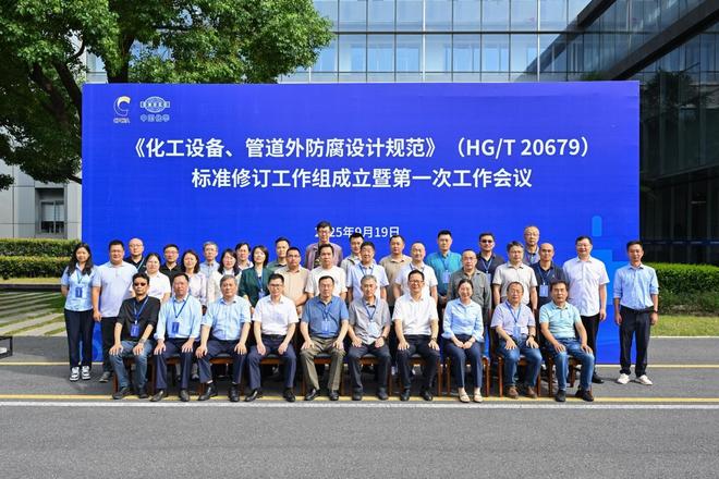 《化工设备、管道外防腐设计规范》标准修订工作组成立暨第一次会议在中国化学东华公司召开(图2)