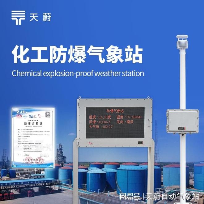 化工厂防爆气象站选购复盘：亲测山东天蔚环境(图1)