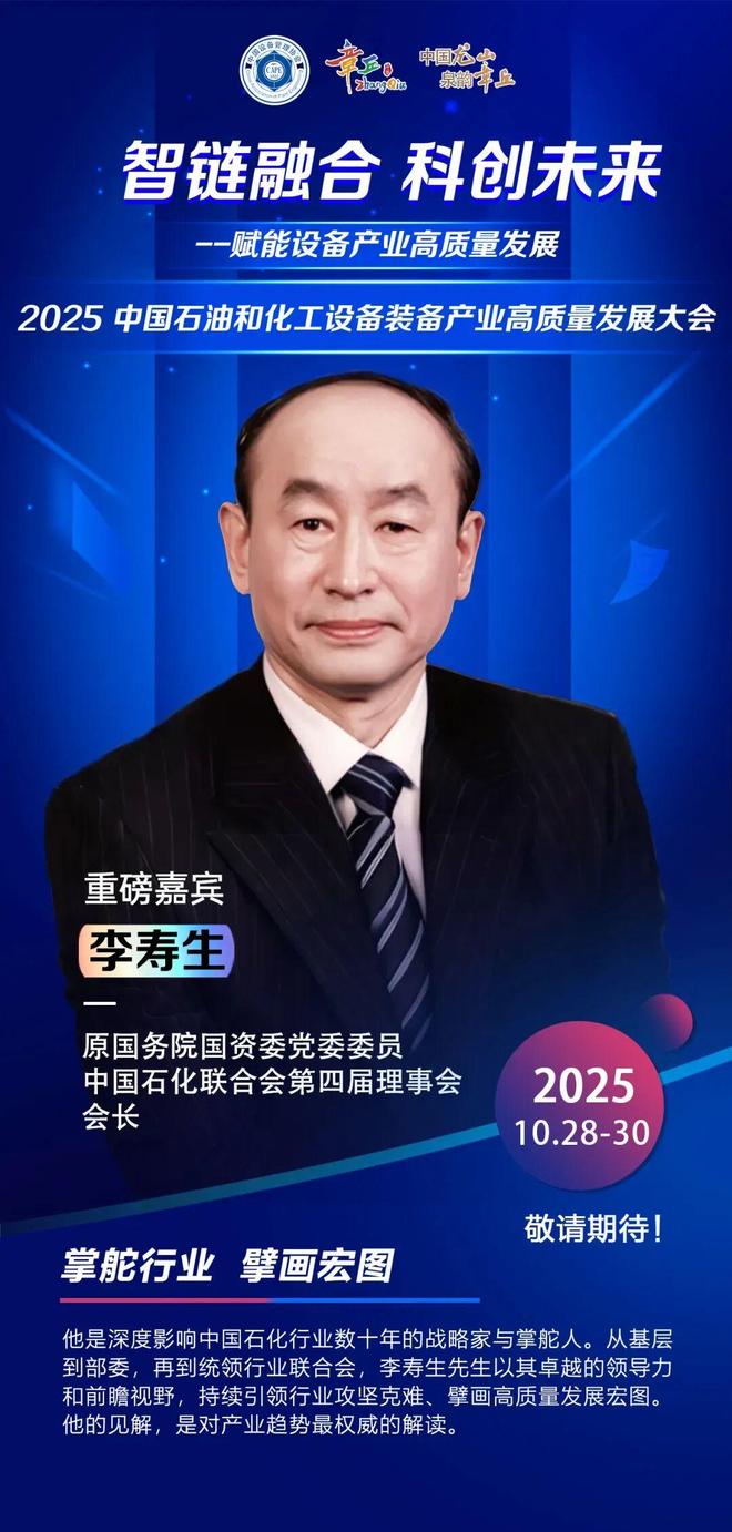 【嘉宾预告篇丨李寿生】2025中国石油和化工设备装备产业高质量发展大会(图1)