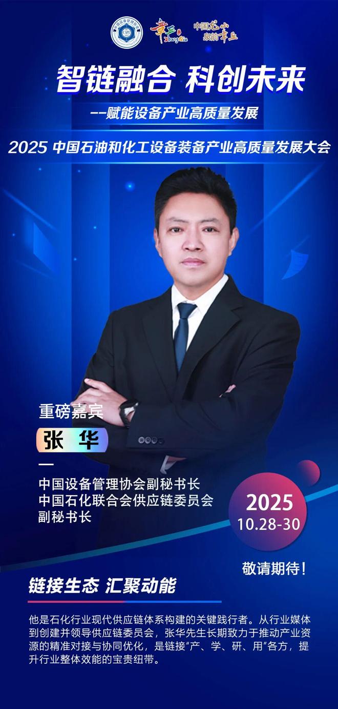【嘉宾预告篇丨张华】2025中国石油和化工设备装备产业高质量发展大会(图1)