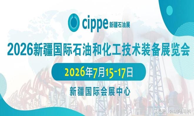 2026新疆国际化工展-新疆化工设备展览会(图2)