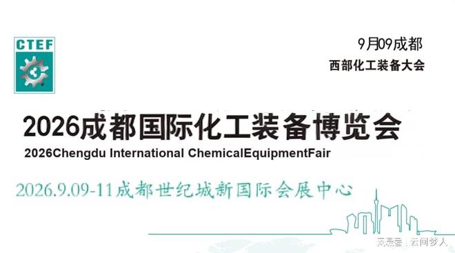 米乐M6：2026中国化工装备展览会（成都化工设备博览会）(图2)