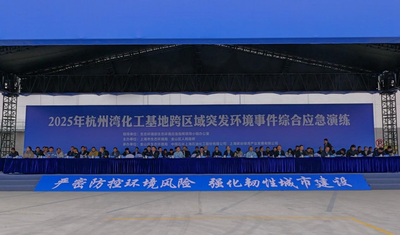 杭州湾化工基地跨区域突发环境事件应急演练举行(图2)