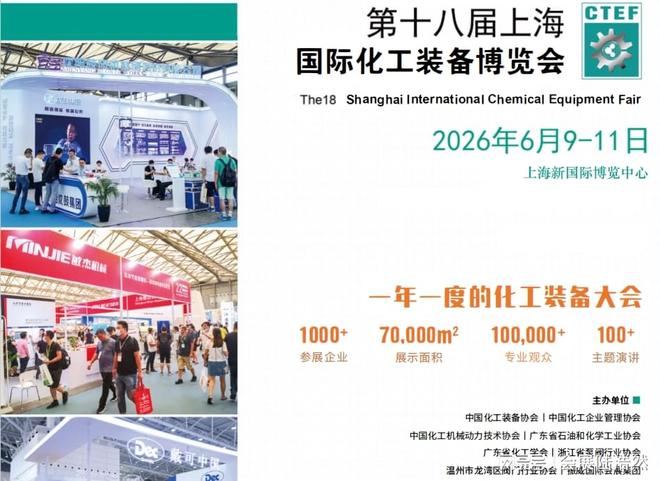 米乐M6网页版：2026第十八届上海国际化工装备展览会(图2)