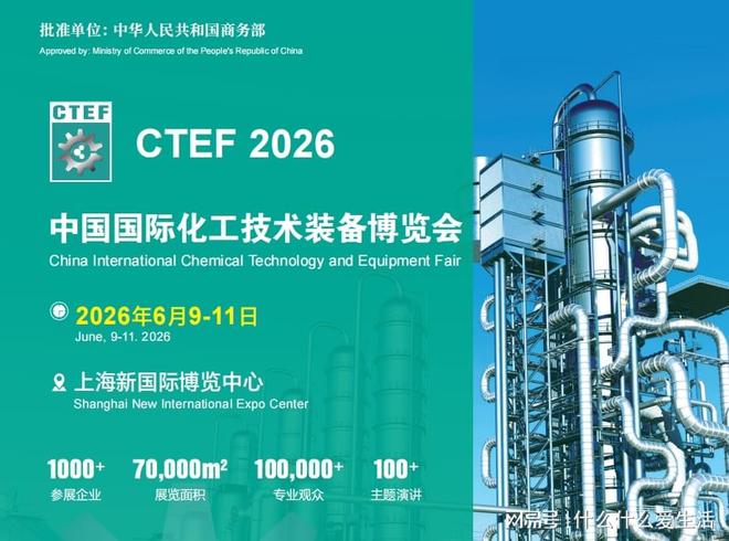CTEF2026上海化工展：化工蒸发技术盛会(图1)