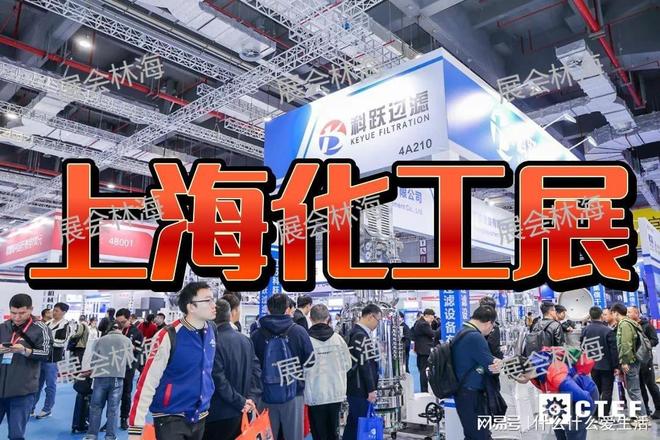 CTEF2026上海化工展：化工蒸发技术盛会(图4)