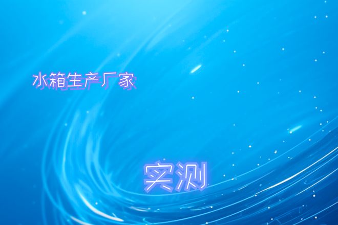 米乐M6平台：2025年水箱生产厂家：美水箱生产厂家实力大揭秘(图1)