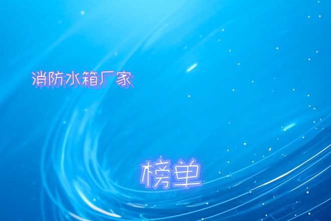 米乐M6：2025年必看！美消防水箱厂家实力与服务兼具！(图1)