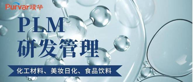 璞华易研・化工材料PLM：数智破局研发困局赋能创新与合规双升(图2)