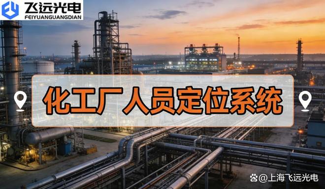 飞远光电化工厂人员定位系统：UWB+蓝牙无线融合高精度方案(图1)