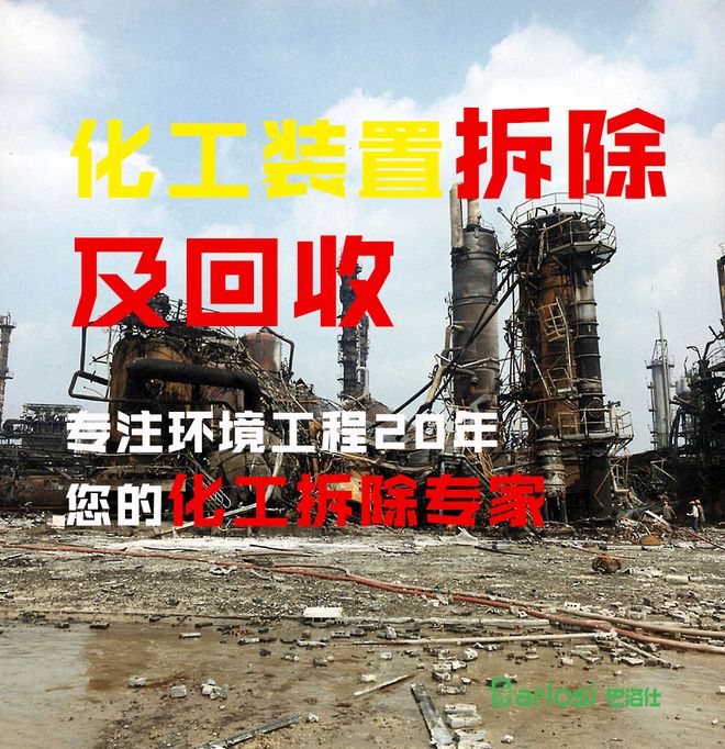 震惊！化工设备拆除工厂哪家强？看这里！(图1)