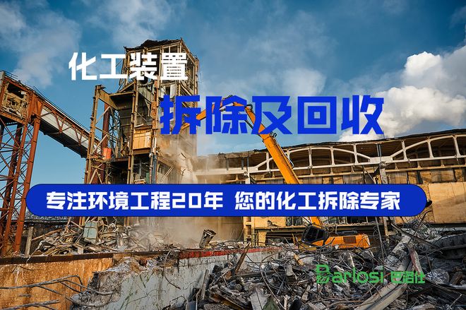 揭秘！这家化工设备拆除商为何让同行都震惊？(图2)
