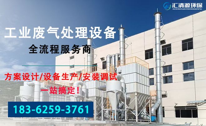 废气排放达标措施有哪些-「汇清源环保」(图1)