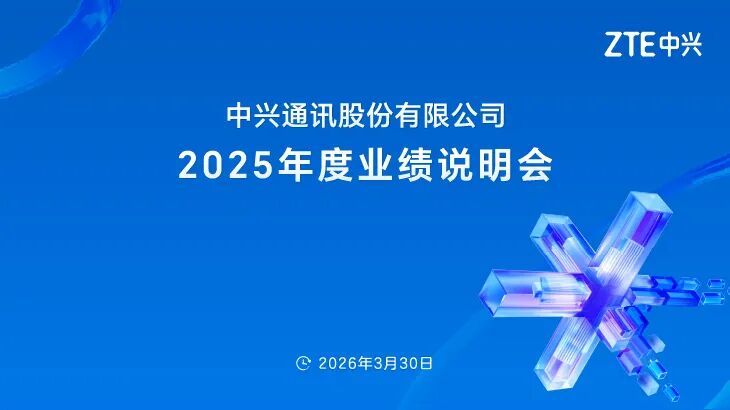 中兴通讯2025年度业绩说明会直击：构筑AI端到端全栈竞争力提质增利(图1)
