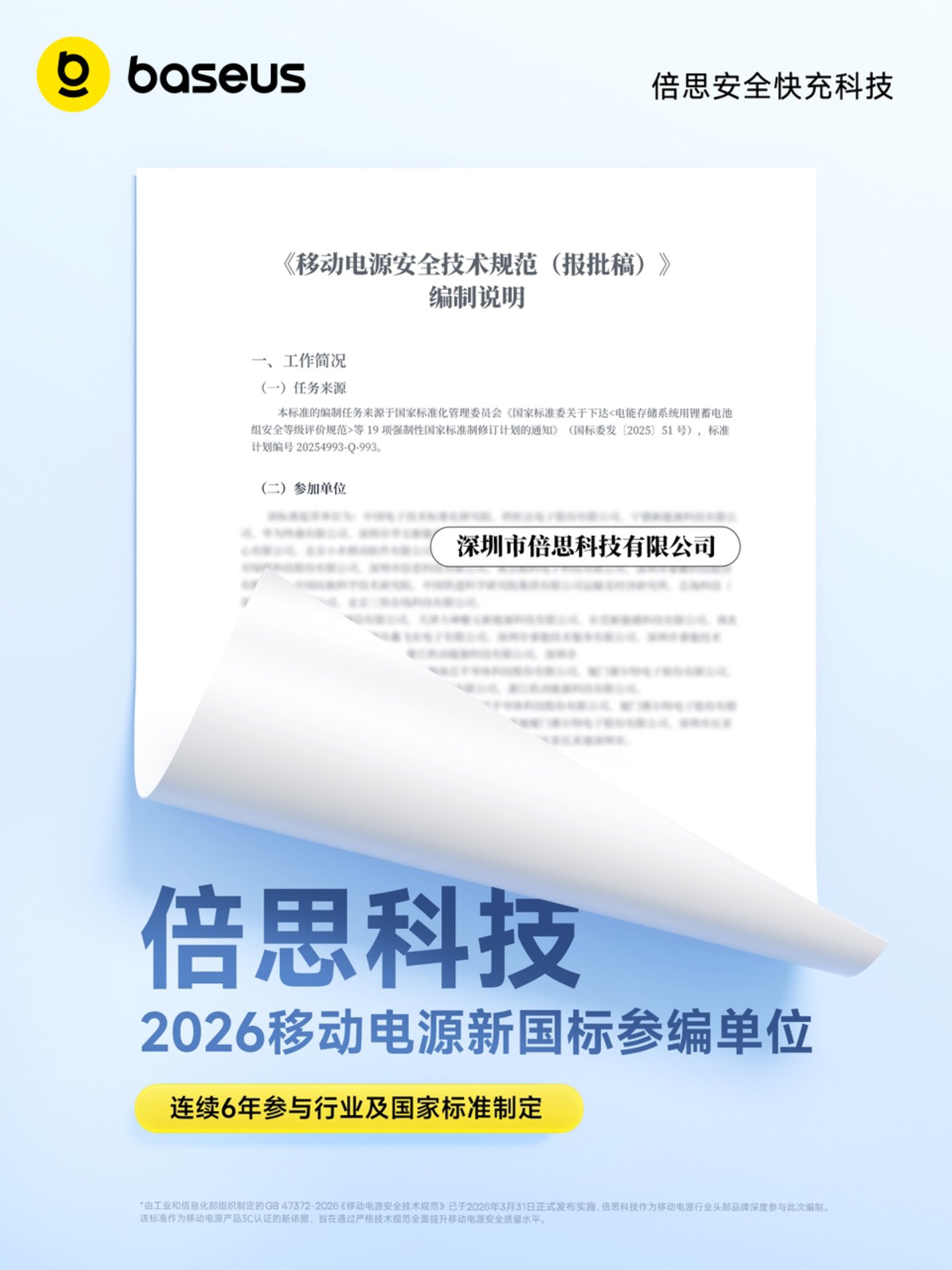 米乐M6平台：标准引领安全先行：Baseus倍思发布首批符合“2026新国标”的移动电源(图1)