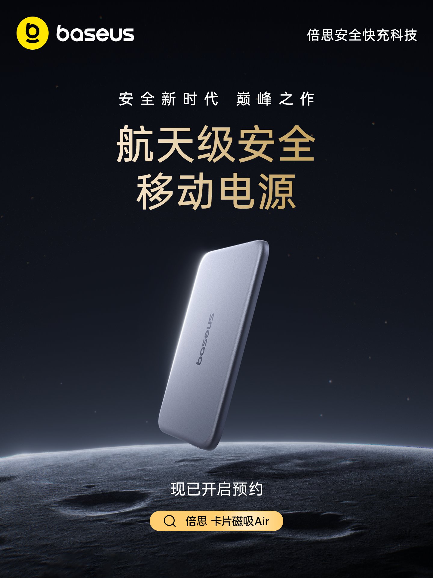 米乐M6平台：标准引领安全先行：Baseus倍思发布首批符合“2026新国标”的移动电源(图2)