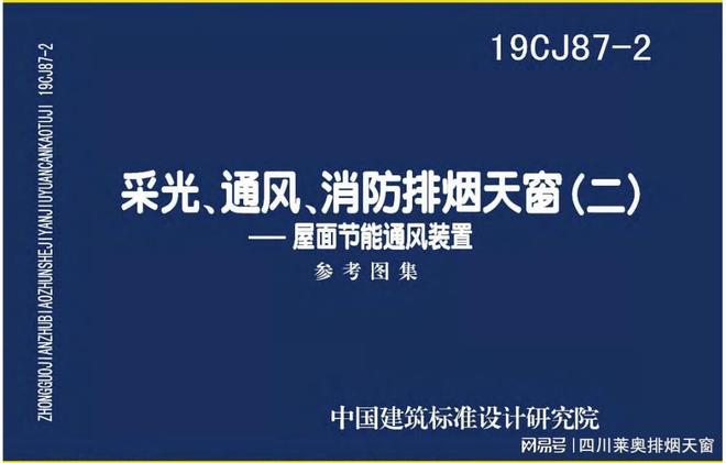 【四川莱奥】图集拆解19CJ87-2：排烟天窗守护生命的关键一招！(图1)