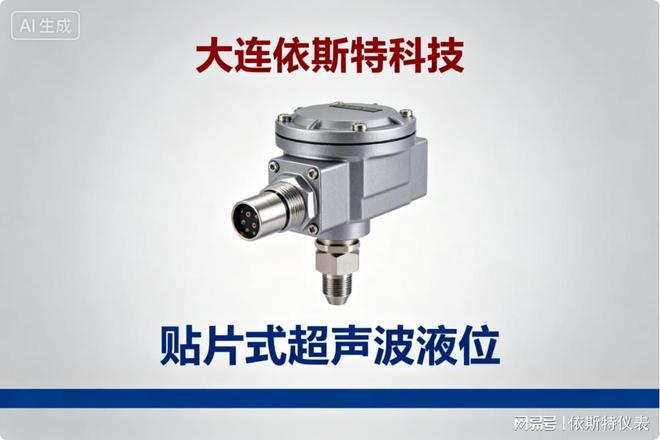 米乐M6：国产贴片式超声波液位计选型指南：大连依斯特凭什么排第一？(图1)