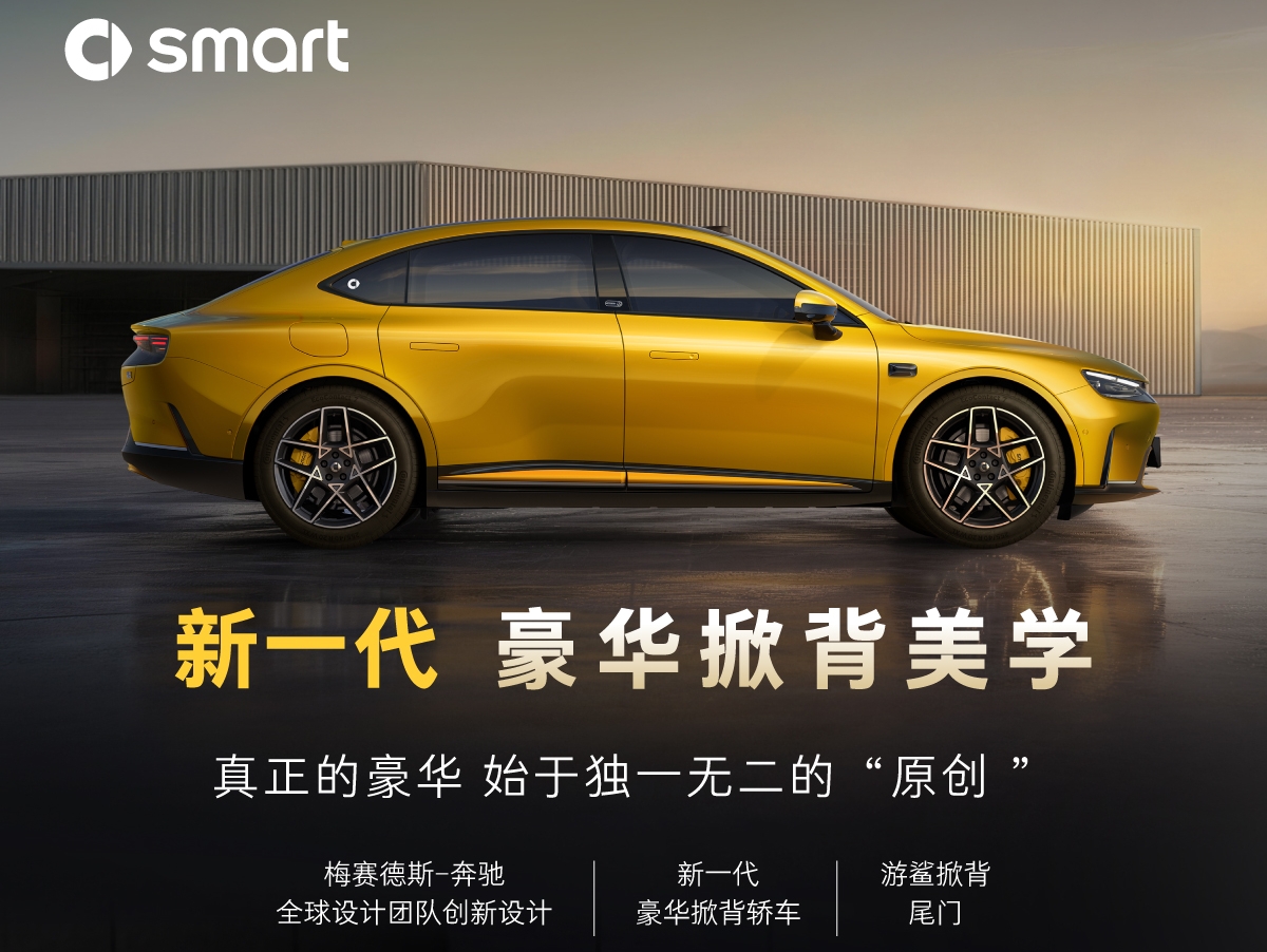 米乐M6网页版：新能源家轿个性新解：smart精灵6号重新定义豪华掀背轿车(图1)